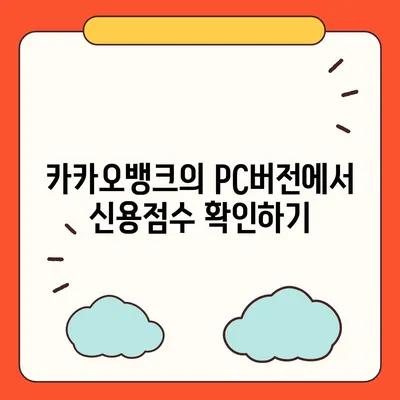 카카오뱅크 pc버전 비상금대출 pc버전 신용점수