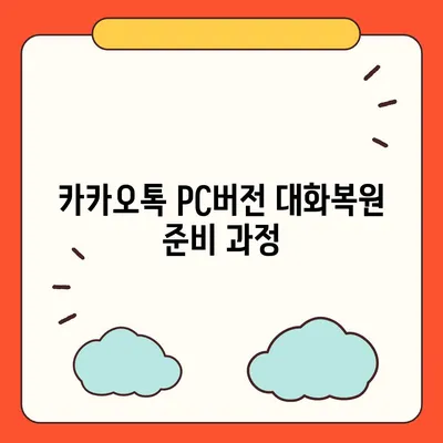 카카오톡 pc버전 대화복원