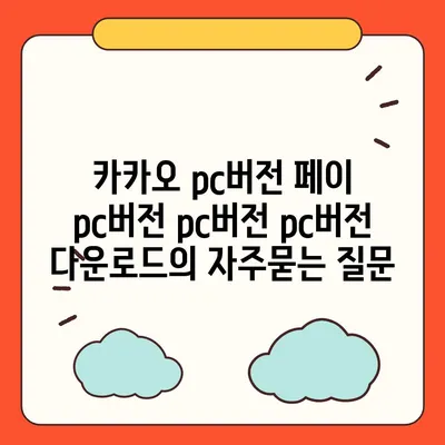 카카오 pc버전 페이 pc버전 pc버전 pc버전 다운로드