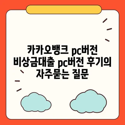 카카오뱅크 pc버전 비상금대출 pc버전 후기