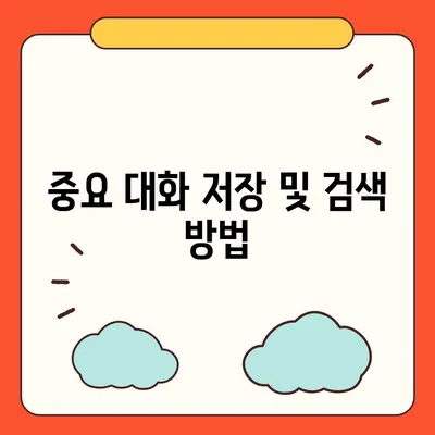 카카오톡 pc버전 대화관리