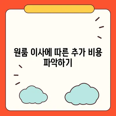 확실한 원룸 이사 비용 안내