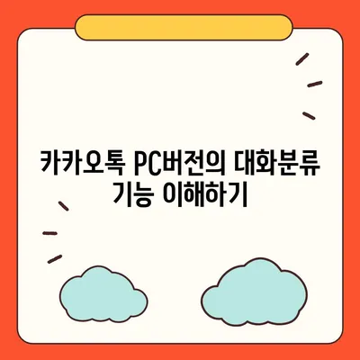 카카오톡 pc버전 대화분류