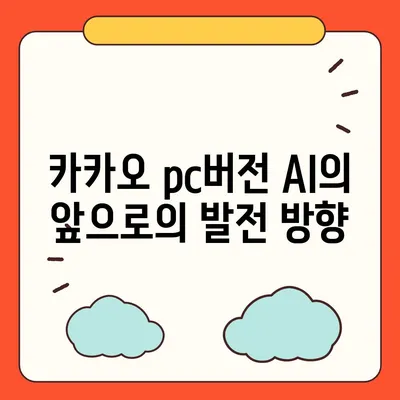 카카오 pc버전 AI