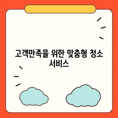 부산 이사 청소업체 똑똑클린, 하루 한 집만 완벽히 청소하는 비결