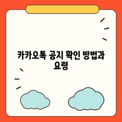 카카오톡 공지