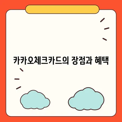 카카오체크카드 신청, 발급, 해지에 대한 가이드