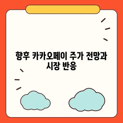 카카오페이 주가 개인정보 유출 논란의 진실과 미래 전망