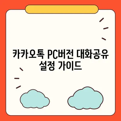 카카오톡 pc버전 대화공유