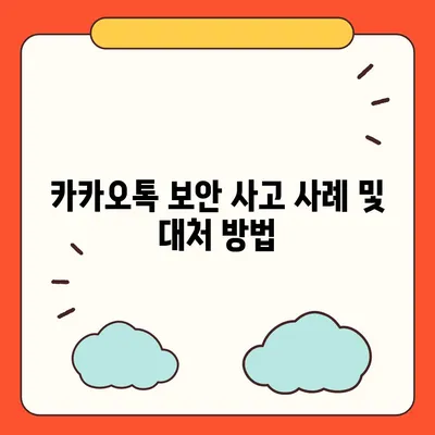 카카오톡 보안