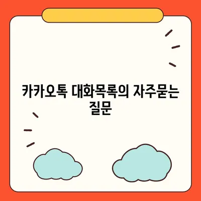 카카오톡 대화목록