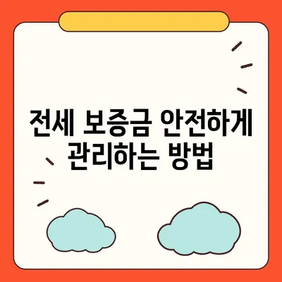 전세 이사 시 필수 사항