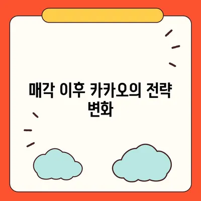 카카오 계열사 매각 임박? 주가 전망 분석