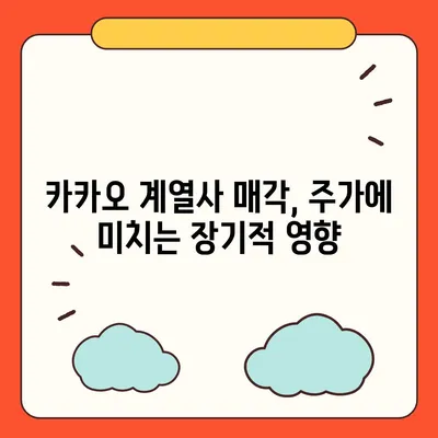 카카오계열사 매각 소식이 미치는 주가 영향