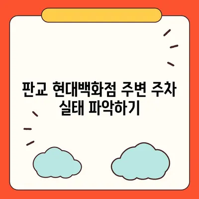 판교 현대백화점의 주차난 해결을 위한 카카오 네비와 카카오T 활용법