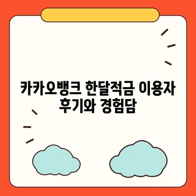 카카오뱅크 한달적금