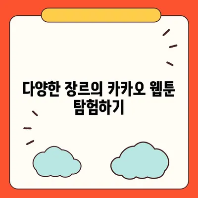 카카오 웹툰