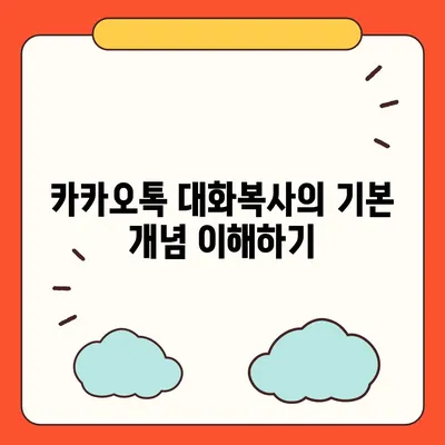 카카오톡 대화복사