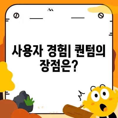 카카오프렌즈 퀀텀과 최신 시스템 비교