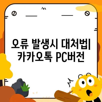 카카오톡 pc버전 복원