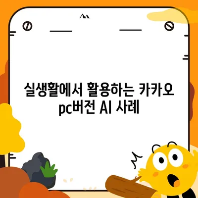 카카오 pc버전 AI