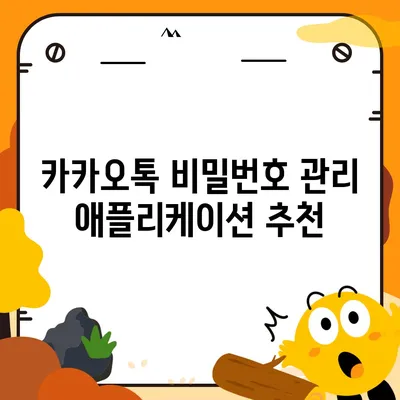 카카오톡 비밀번호