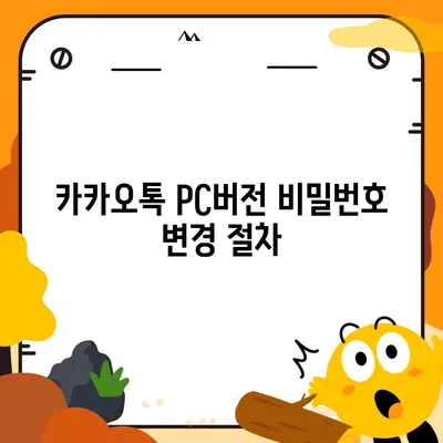 카카오톡 pc버전 비밀번호