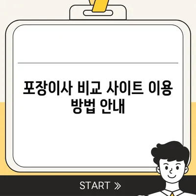 포장이사 비교 견적 사이트 소개