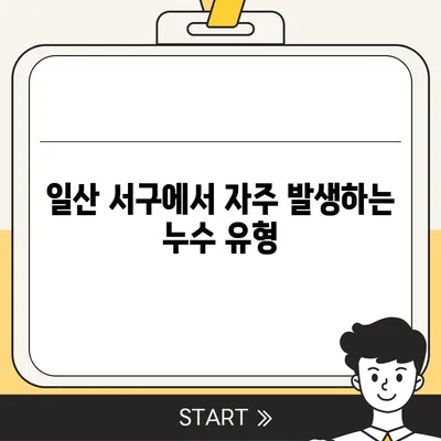 일산 서구 누수 탐지 후 누수 해결