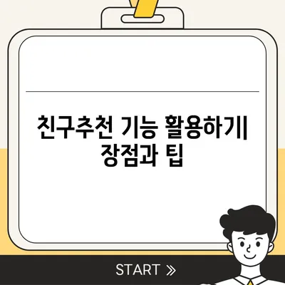 카카오톡 pc버전 친구추천