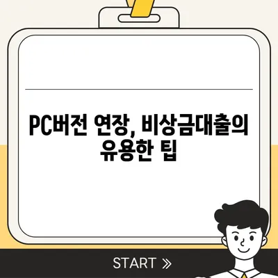 카카오뱅크 pc버전 비상금대출 pc버전 연장