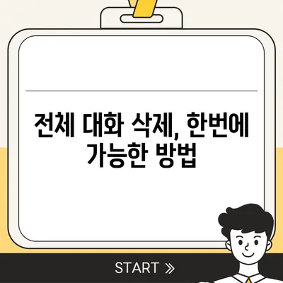 카카오톡 pc버전 대화삭제