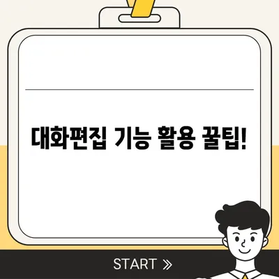 카카오톡 pc버전 대화편집