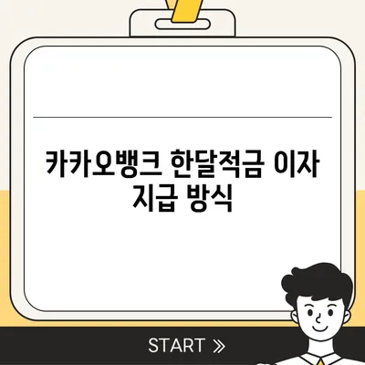 카카오뱅크 한달적금 이자