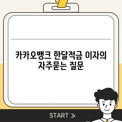 카카오뱅크 한달적금 이자