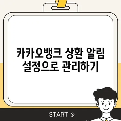 카카오뱅크 pc버전 비상금대출상환