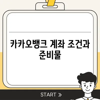 카카오뱅크 계좌 개설방법