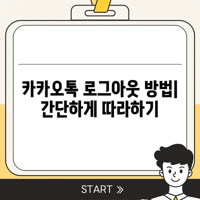 카카오톡 로그아웃