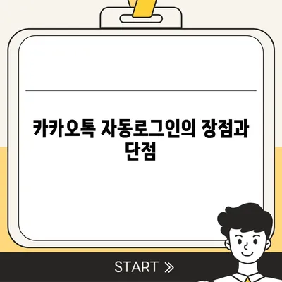 카카오톡 자동로그인