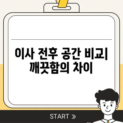 이사 청소 완벽 가이드 | 전과 후 비교