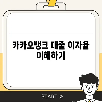 카카오뱅크 대출