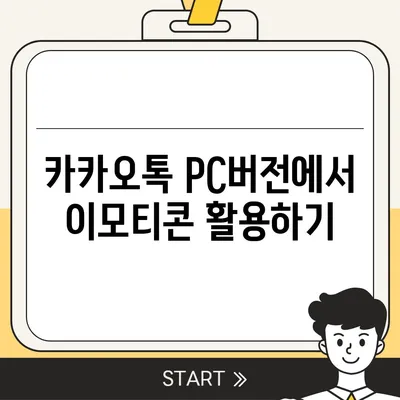 카카오톡 pc버전 대화쓰기