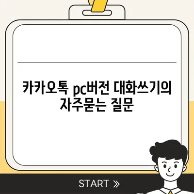 카카오톡 pc버전 대화쓰기