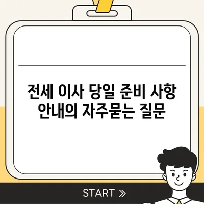 전세 이사 당일 준비 사항 안내