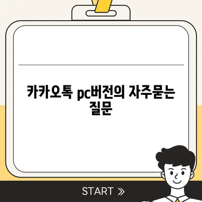 카카오톡 pc버전