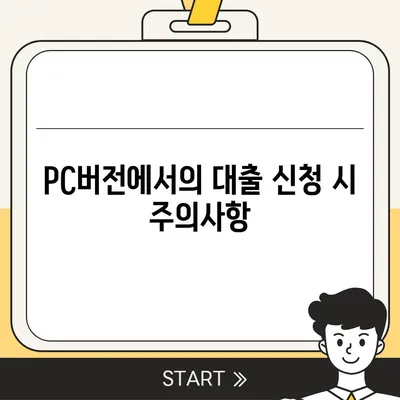 카카오뱅크 pc버전 비상금대출거절