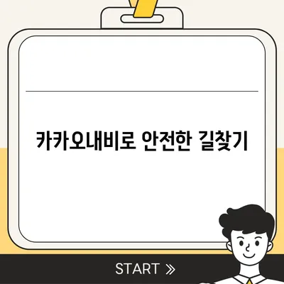 카카오내비