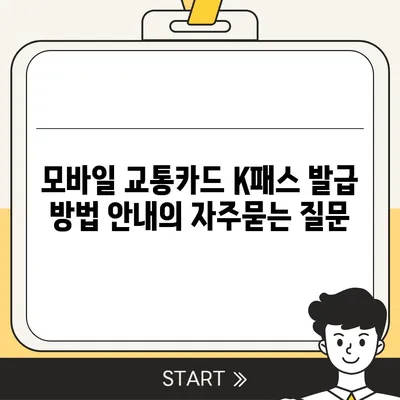 모바일 교통카드 K패스 발급 방법 안내