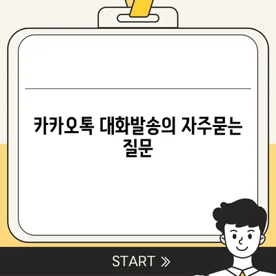 카카오톡 대화발송