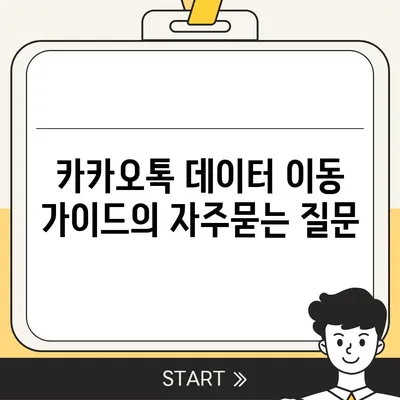 카카오톡 데이터 이동 가이드